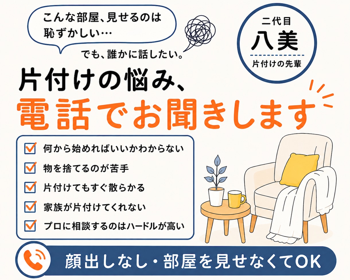 女性限定・片付けの最初の一歩を一緒に考えます 顔出しなし・お部屋の写真提出なしで気軽にできる電話相談です イメージ2