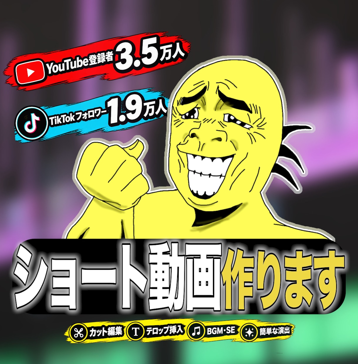 現役YouTuberがショート動画を編集します SNS投稿を始めたい方へ｜登録者3.5万人が対応 イメージ1