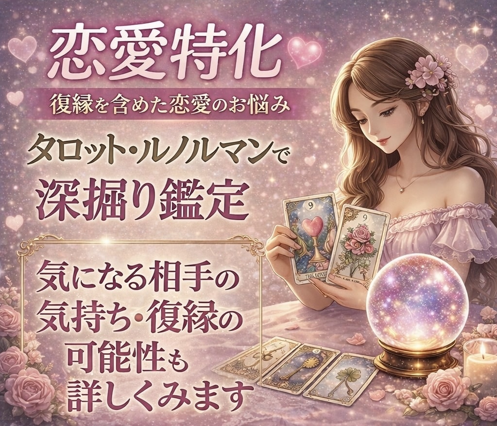 恋愛の悩みをタロット・ルノルマン3枚で読み解きます アゲサケ無し！カードの意味をまっすぐにお伝えします イメージ1