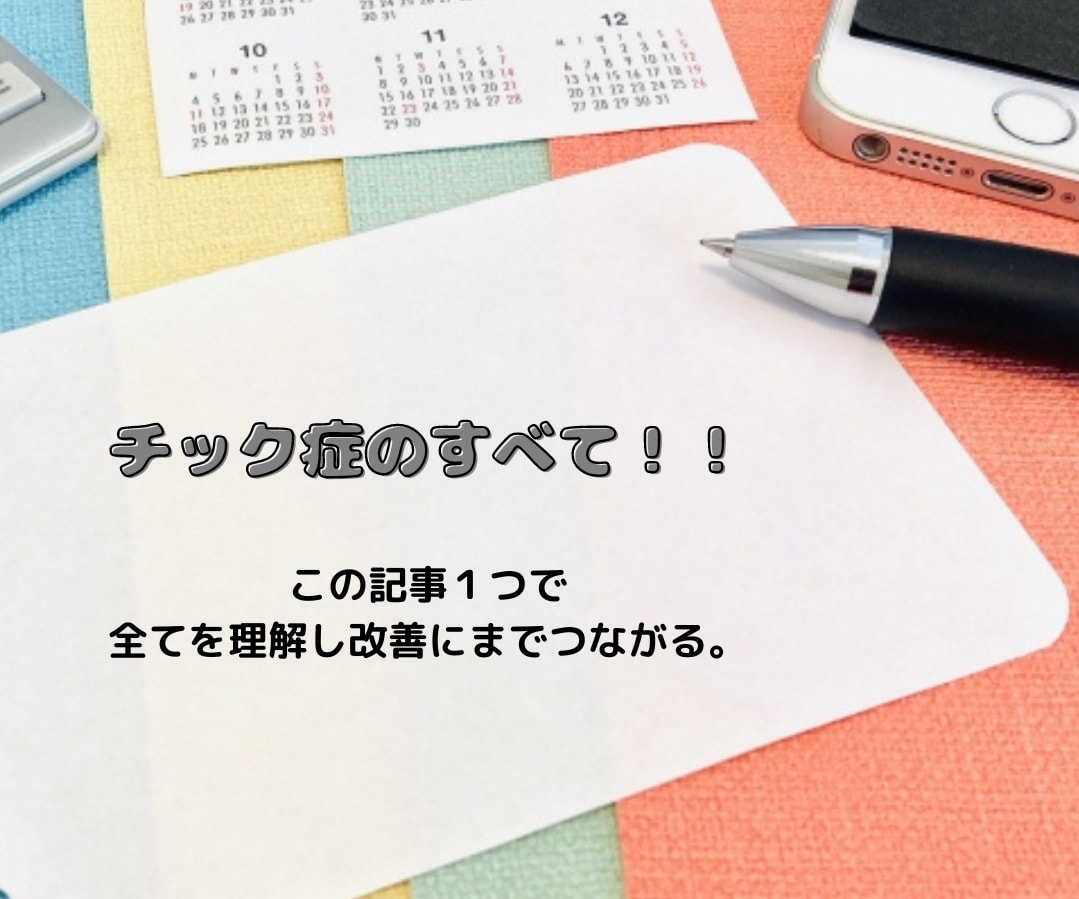チック症の謎とカラクリを最短の方法で教えます 見たこともない情報をみてビックリする事間違いナシ！！ イメージ1
