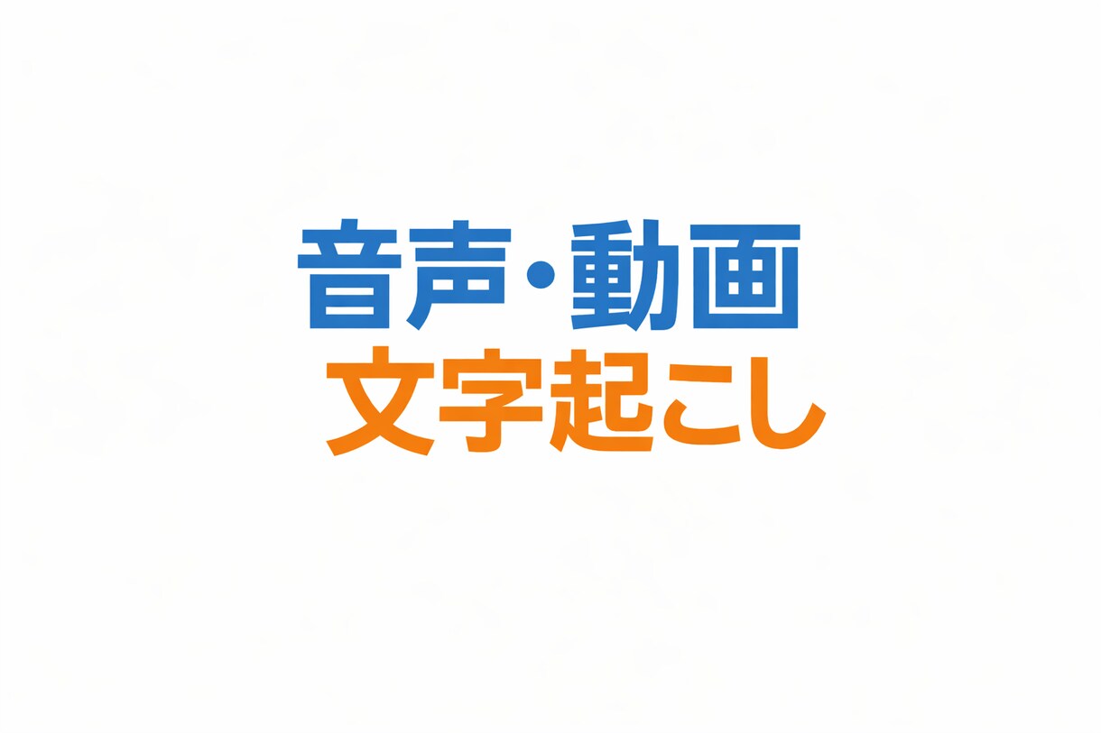音声動画の文字起こし承ります 丁寧なやり取りを心がけ、安心対応いたします イメージ1