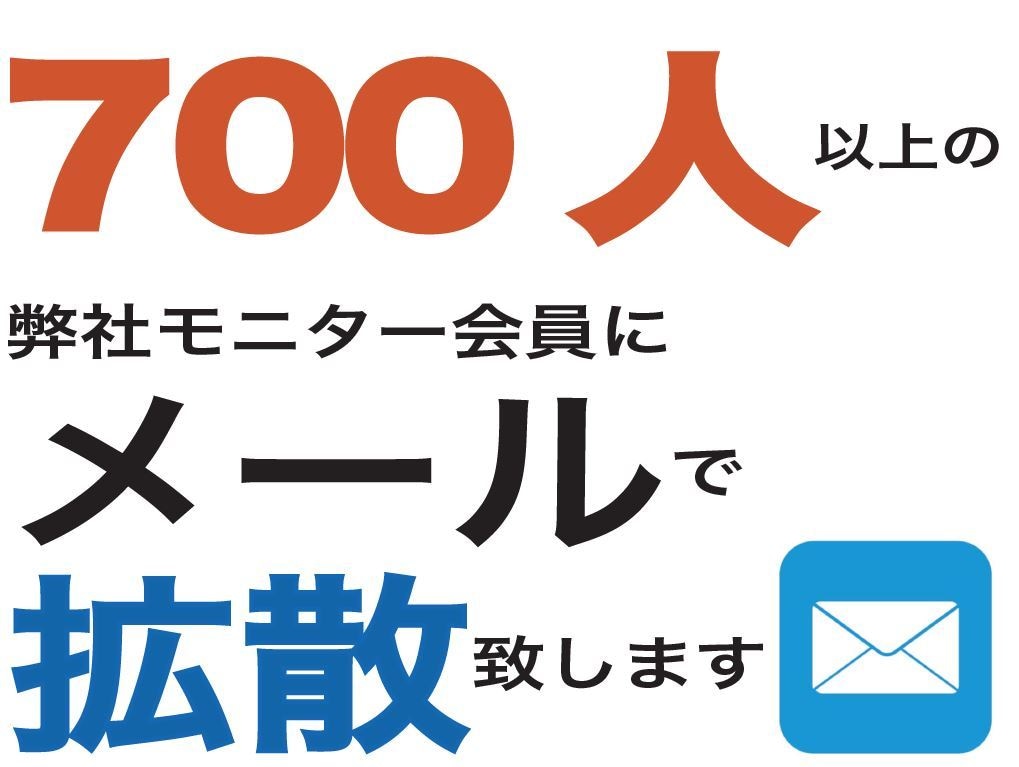 弊社のモニタースタッフにメールにて宣伝します 700人以上の弊社のモニタースタッフに御社の広告を宣伝します イメージ1