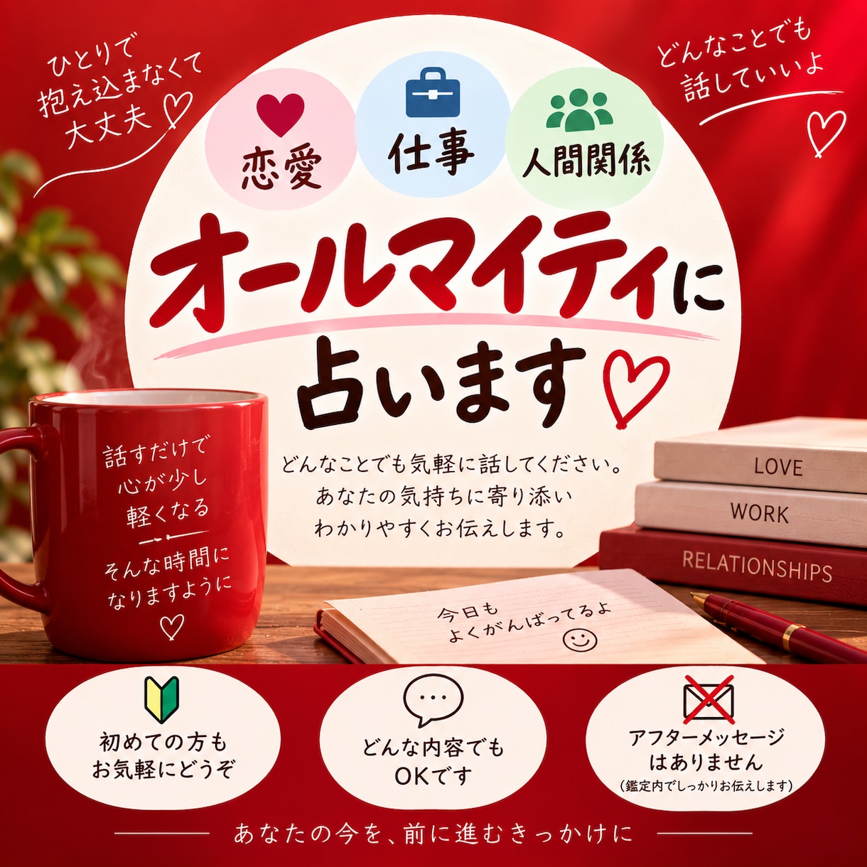 恋愛、仕事、人間関係などオールマイティに視ます アフターメッセージがないためにリーズナブルになっております イメージ2