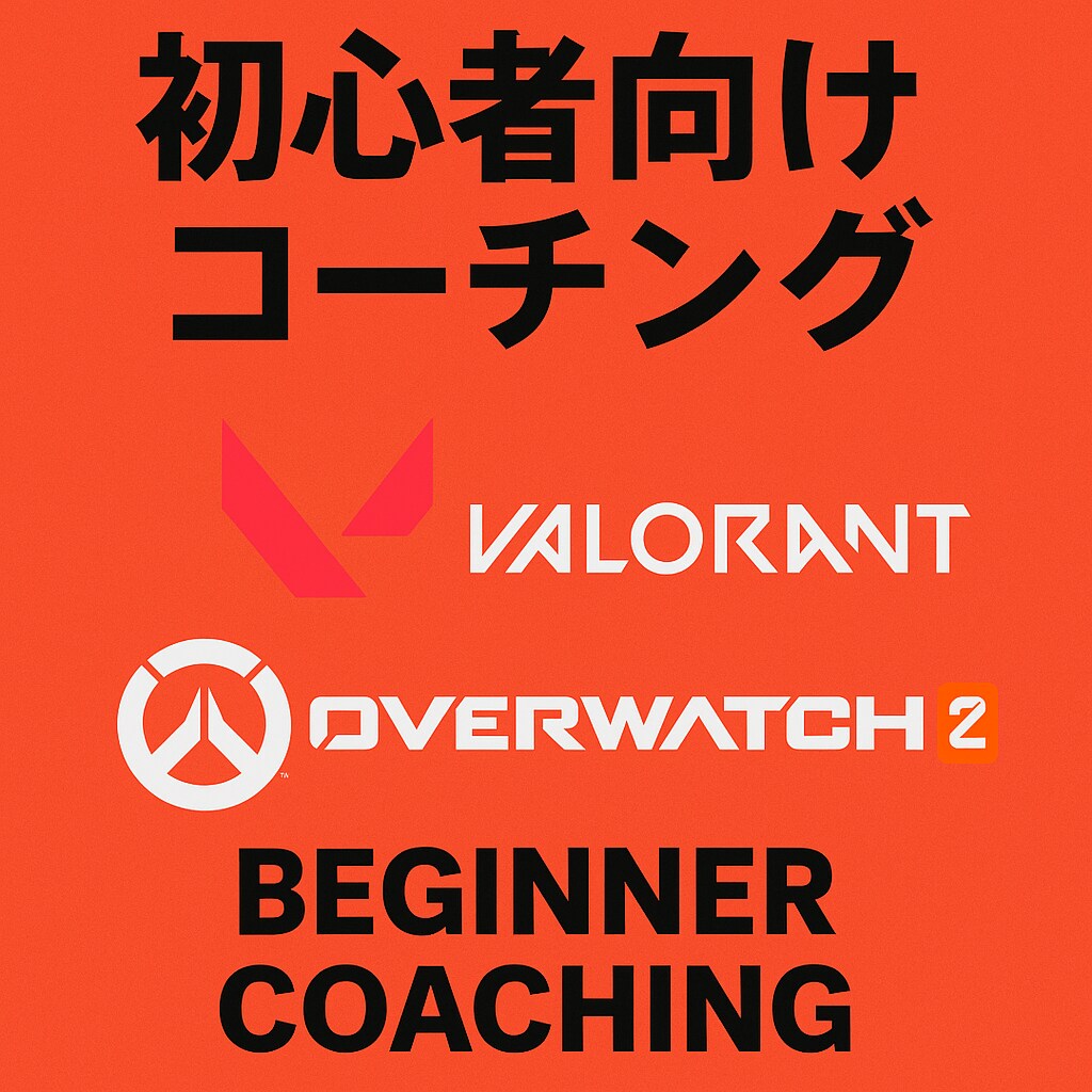 VALORANT・OW2プレイ動画分析！します めちゃくちゃ上手いわけではので初心者向けです！ イメージ1