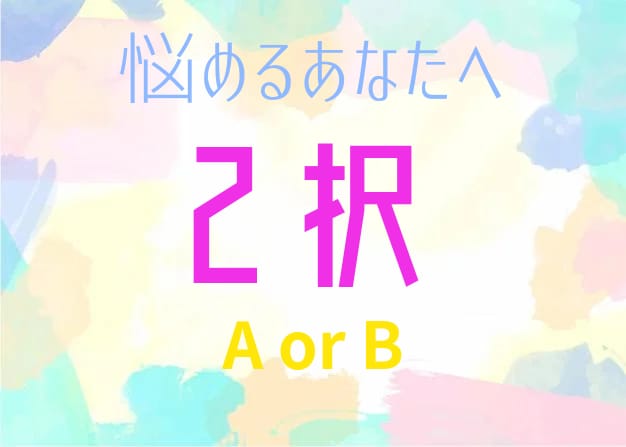 どちらを選択するかアドバイスします こっちもいいけどあっちも気になる。選べない時はこれ！ イメージ1