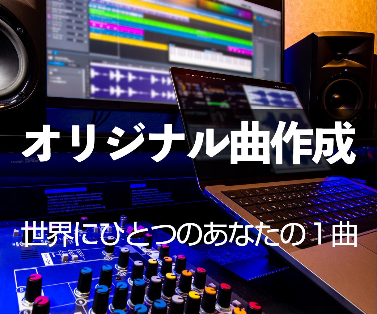 あなただけのオリジナル曲を制作いたします 〜自分だけの歌で生活を豊かに！〜 イメージ1