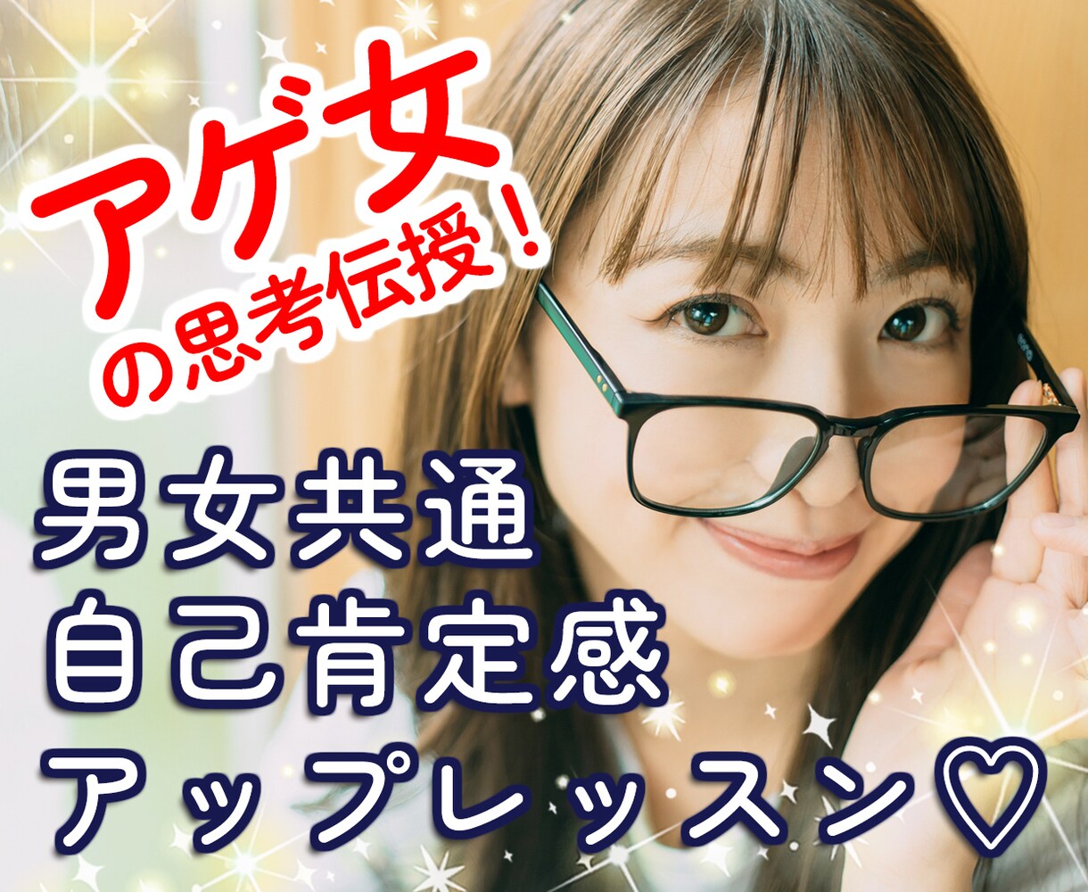 いつもご機嫌アゲ女が自己肯定感アップレッスンします 男女歓迎♡思考を変えて人生を幸せに♪モテ会話術も☆ イメージ1