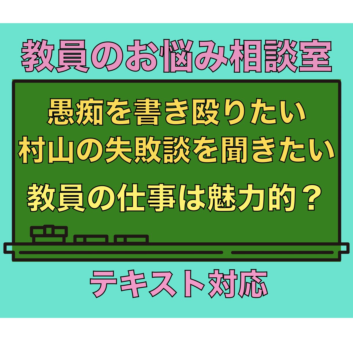 教員時代に失敗ばかりした村山が愚痴を傾読します とにかくまずはたまったものを吐き出して頭をフラットに！ イメージ1