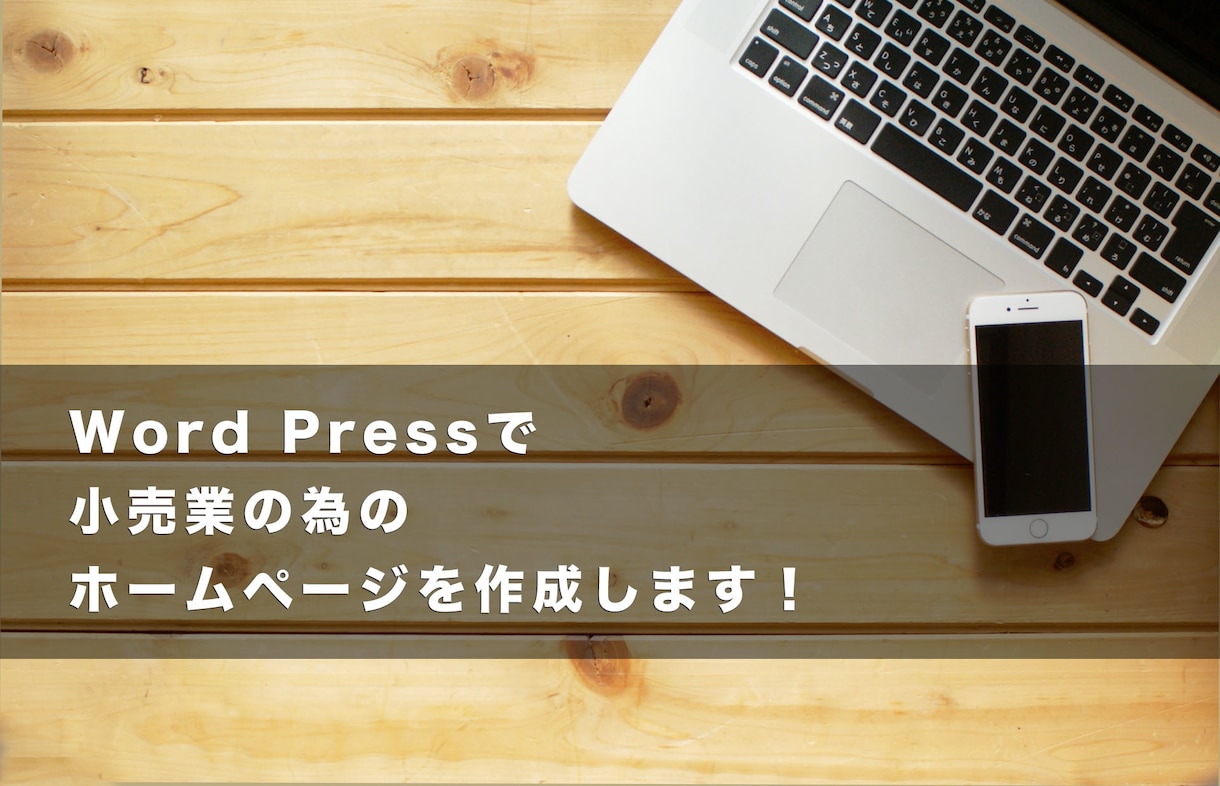 WordPressでホームページを制作します 元小売業の店長が店舗ホームページをお作り致します！ イメージ1