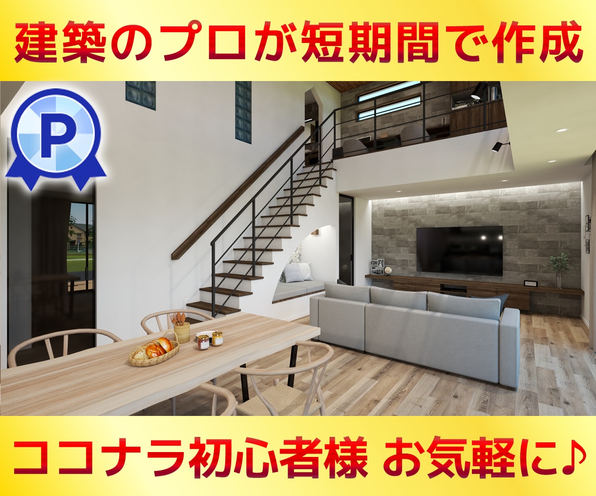 業者様用【現役設計士】が短期間でパースを作成します ◆ご成約に繋がるパースを作ります！ココナラ初心者様も歓迎◆ イメージ1