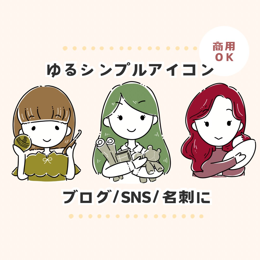商用◎ゆるシンプルでかわいいアイコン描きます ブログ・SNS・名刺をほっこり彩ります｜即日〜3日で納品♪ イメージ1