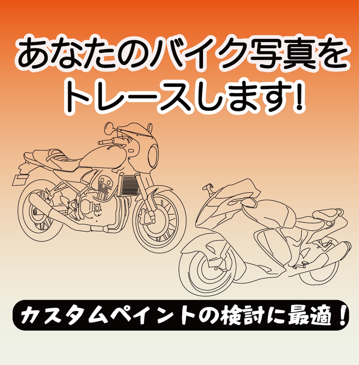 画像をトレースしてAiデータ形式にします バイクや車関連の内容は大歓迎です！ イメージ1