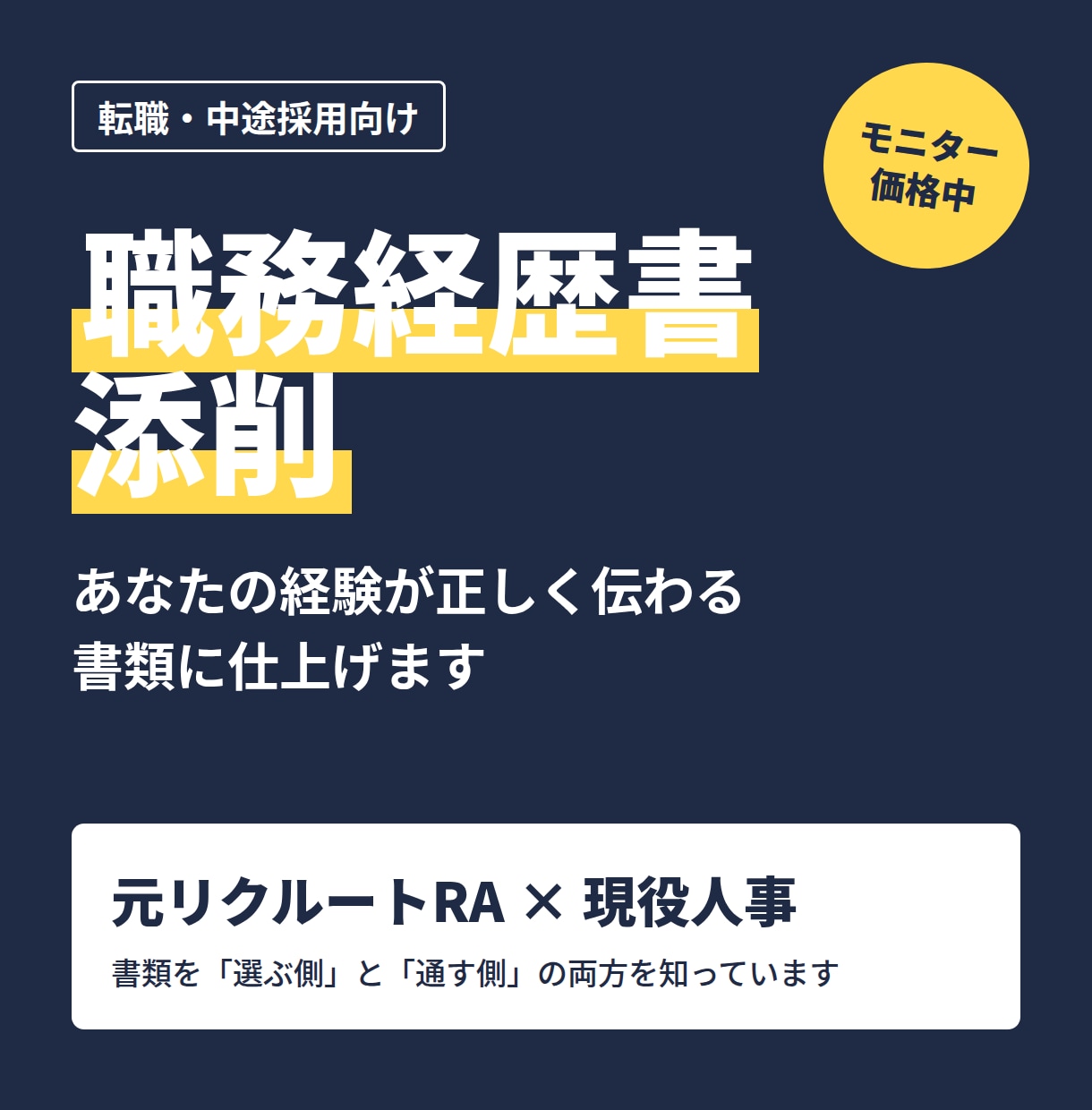 採用する側の目線で職務経歴書を添削します 元リクルートRA×現役人事  選ぶ・通す側を知るプロが支援 イメージ1