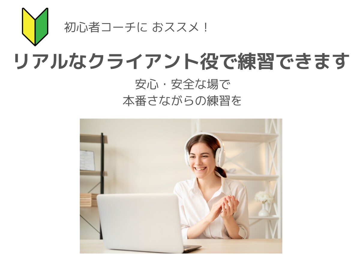 コーチングの練習相手になります 安心・安全な場で本番さながらの練習体験を イメージ1