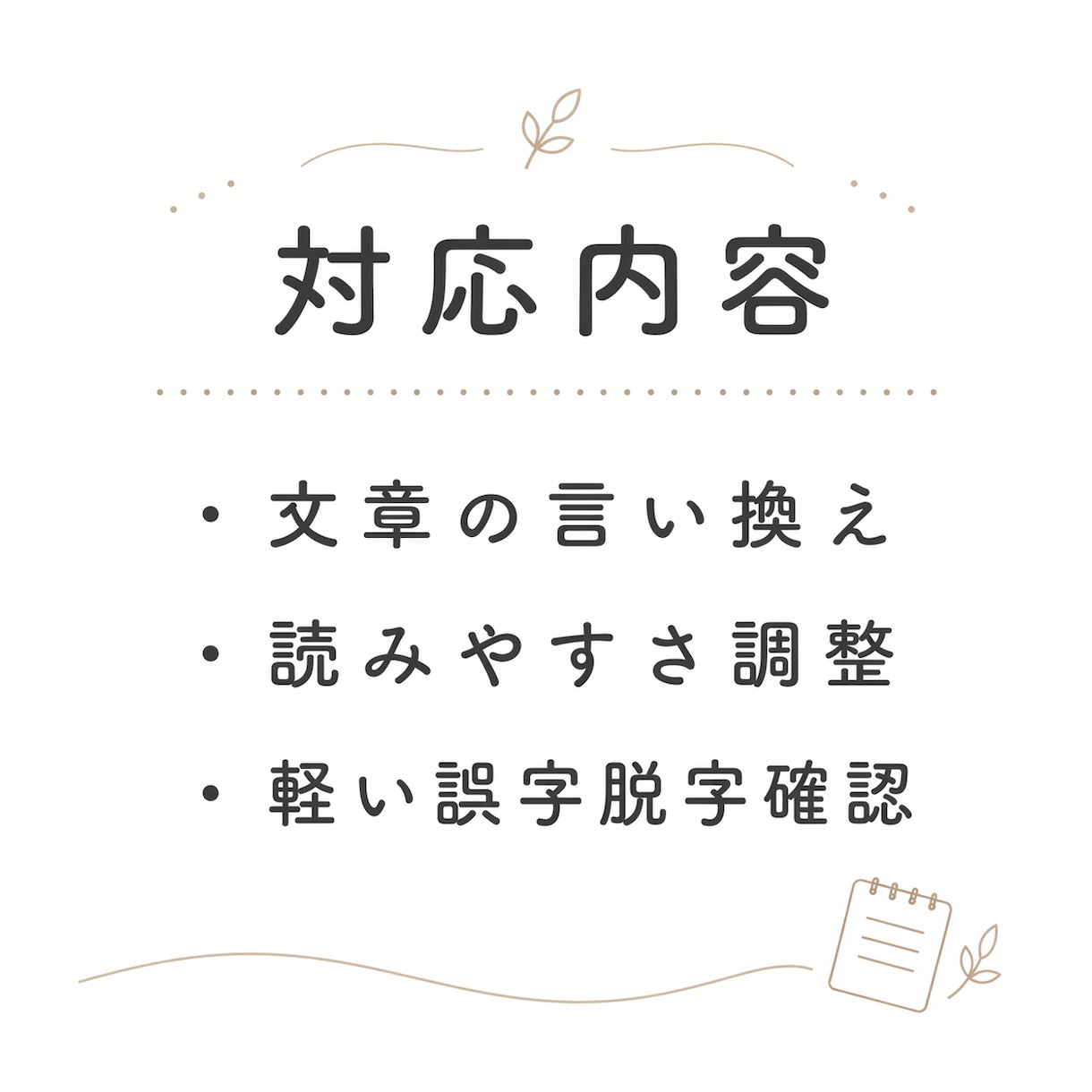 文章をやさしく、読みやすく伝わる形に整えます あなたの文章を、自然で伝わる言葉に整えます イメージ3