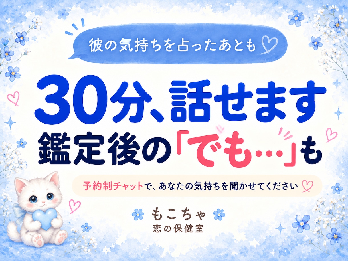 彼の気持ちを占い、恋の迷いを30分お聞きします 鑑定後にチャットで対話｜残った「でも…」も話せます イメージ1