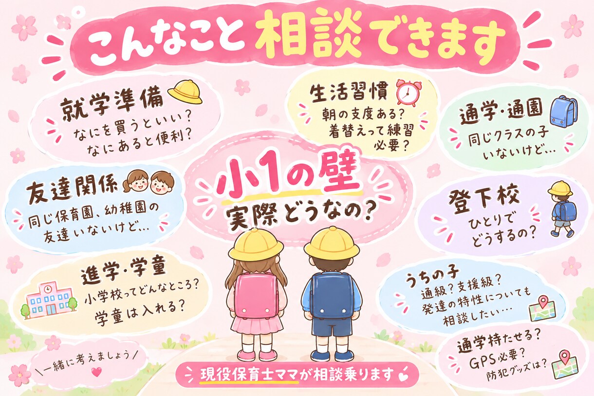 小学校入学前の不安、現役保育士ママが相談にのります 就学準備・生活習慣・友達関係、入学前の不安を一緒に考えます イメージ2