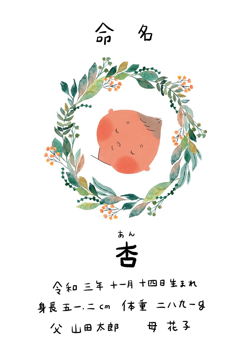 描きおろしのにがおえ命名書を作成します かわいい赤ちゃんの似顔絵イラストとお名前を描きおろします。 イメージ1
