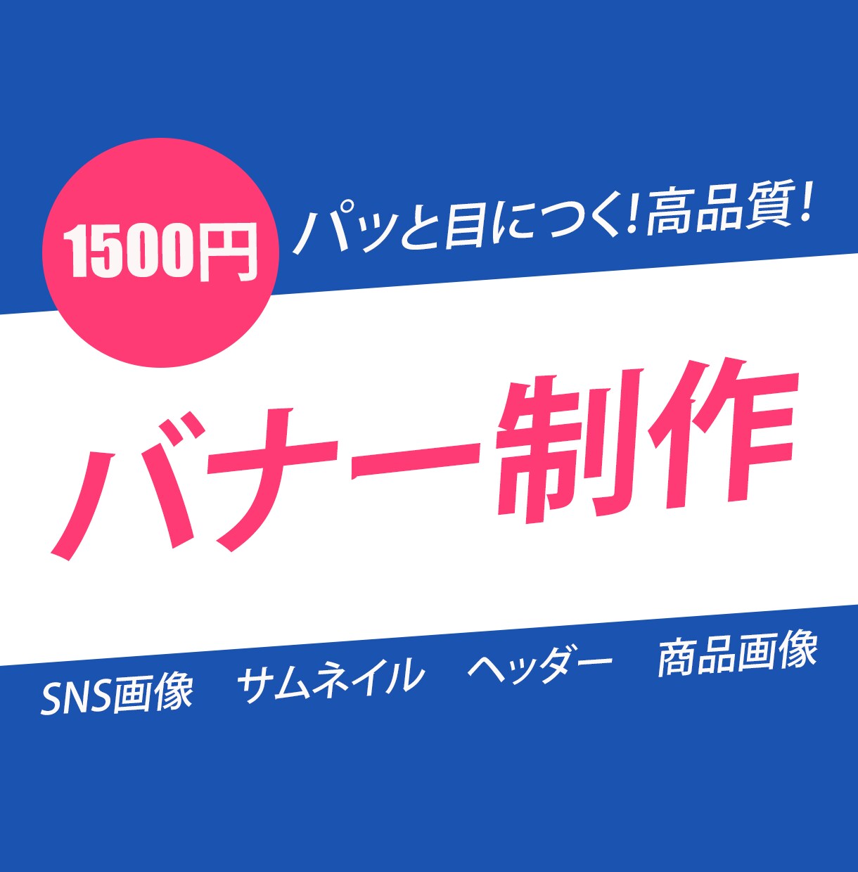 パッと目につくバナー制作します 親切丁寧な対応。集客UPにつなげます！ イメージ1