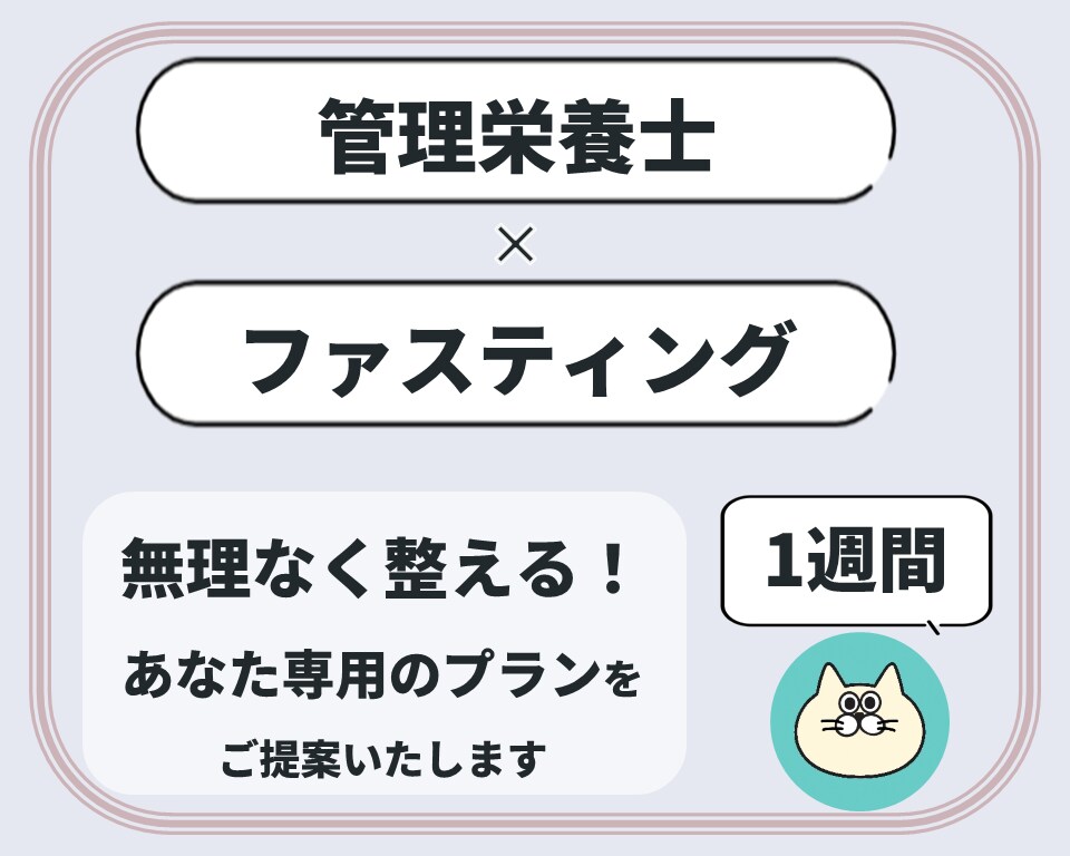 病院管理栄養士がファスティングをサポートします ムリなく整える、あなた専用プランをご提案！ イメージ1