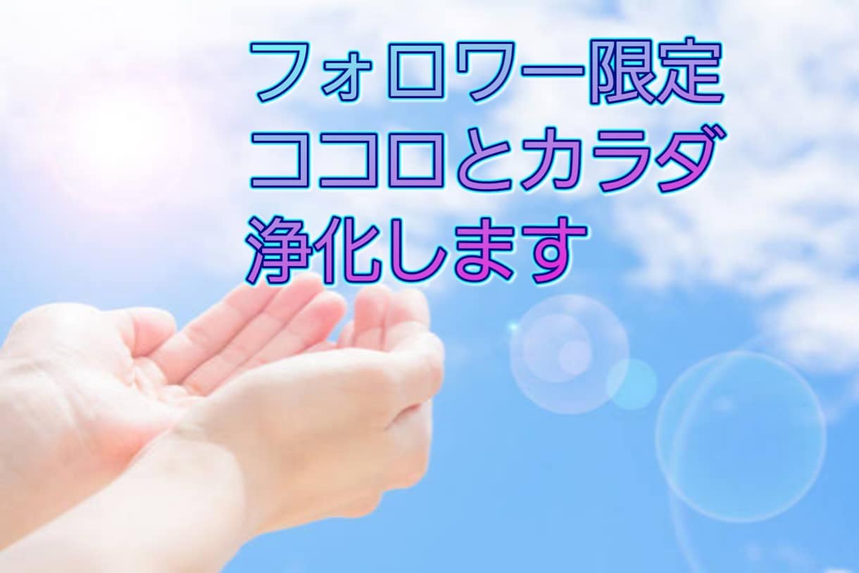 フォロワー様限定☆浄化の気を流します 心と体のお悩み何個でも浄化！気を受け取り放題です！ イメージ1
