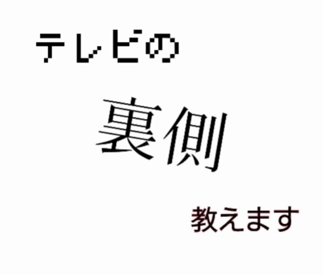 就職相談＋テレビ業界の裏側情報教えます テレビ業界のギャラや仕事、ネットで出てこないような情報を。 イメージ1