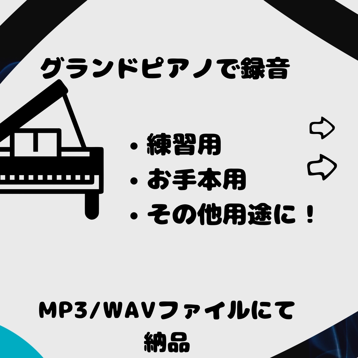 クラシックの音源をグランドピアノで録ります 柔軟対応！伴奏、学習、鑑賞用に！ イメージ1