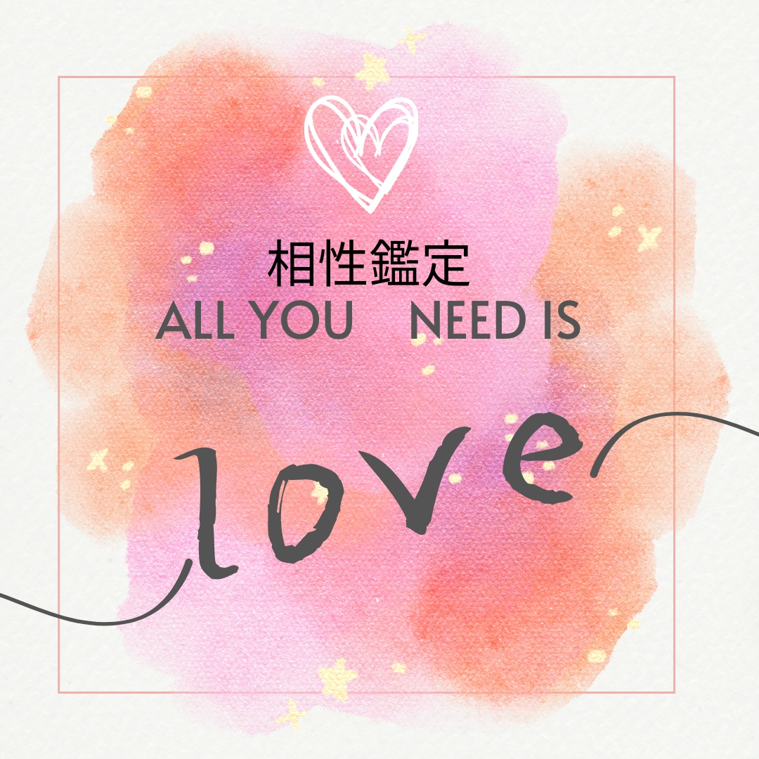 あの人との気になる相性は？love度鑑定します 【love love】エネルギーヒーリングも付けた特別鑑定 イメージ1