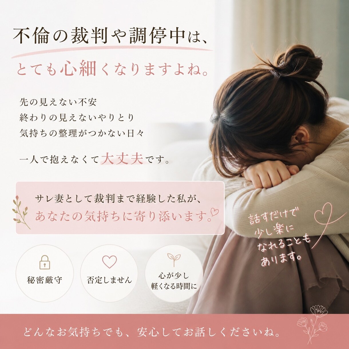 離婚問題、調停問題に寄り添います 不安や怒り、先々の不安、よく分かります。 イメージ1