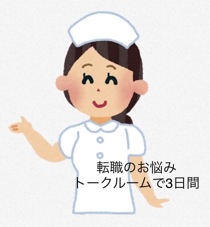 看護師さん⭐︎転職の悩み聞きます 転職のために一歩を踏み出すきっかけを(o^^o) イメージ1