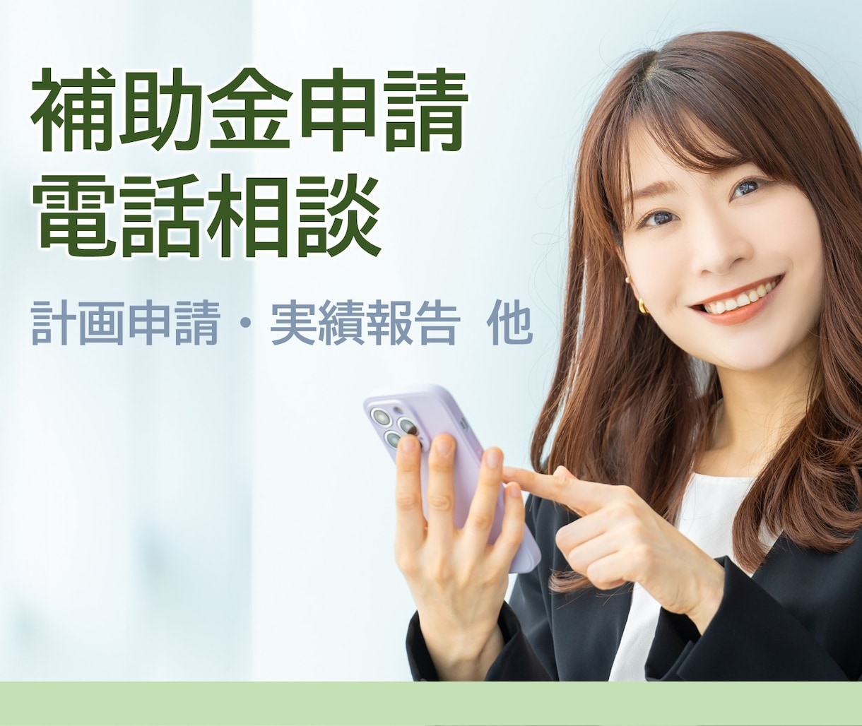 補助金に関する相談、電話でうかがいます 申請相談から採択後の相談まで｜補助金サポート歴10年 イメージ1