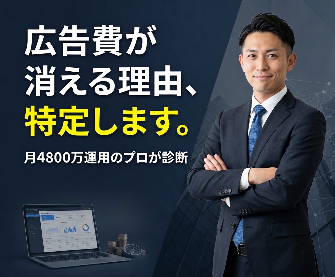 広告費が消えている理由をプロが3日で特定します 診断1回で、無駄な広告費10万円削減の糸口が見えます イメージ1