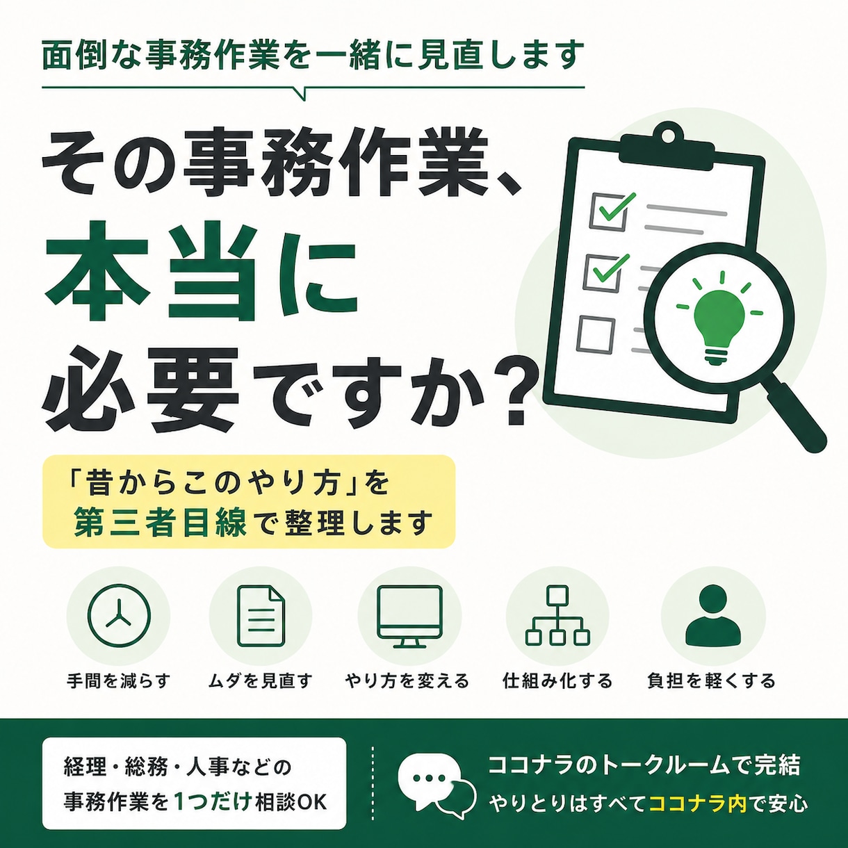 面倒な事務作業を一緒に見直しますます 「昔からこのやり方」を第三者目線で整理します イメージ1