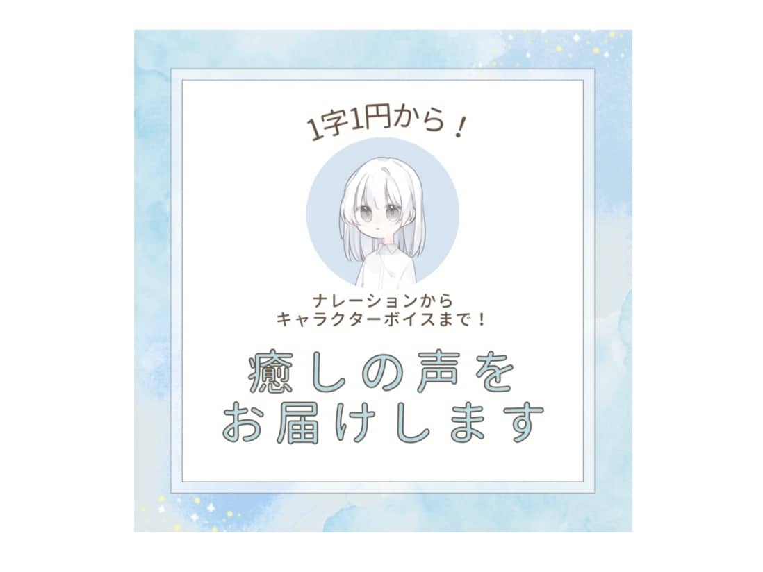 1文字1円で、癒しの声をお届けします 可愛いキャラやナレーションも！明るい声ならおまかせください！ イメージ1