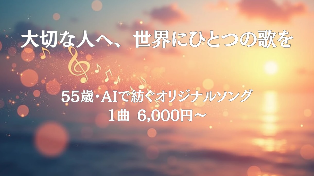 大切な人へ、世界にひとつの歌を作成します 55歳おじさんがAIで世界に1つのオリジナル曲作ります イメージ1