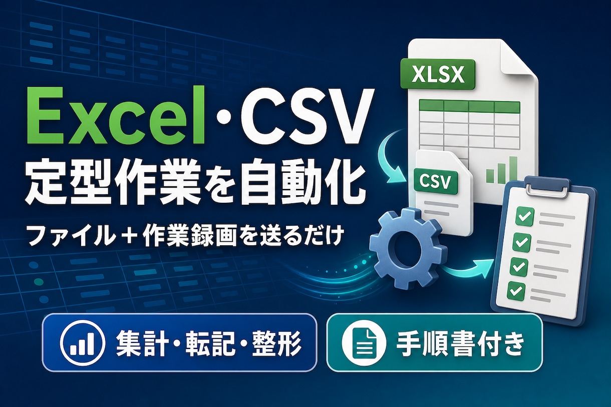 Excel・CSVの定型作業を自動化します ファイルと作業録画を送るだけ。手順書付きで納品 イメージ1