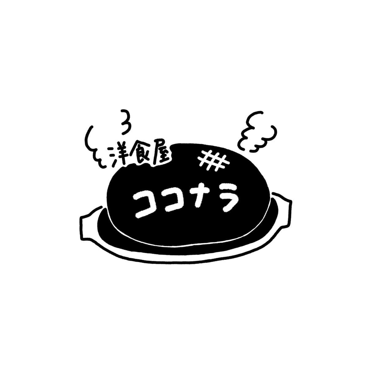 手描きのモノクロロゴを作成します シンプルでかわいいデザインをお探しの方へ イメージ7