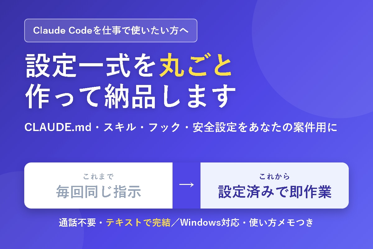 Claude Codeの環境構築を代行します CLAUDE.md・スキル・フック・安全設定を作って納品 イメージ1