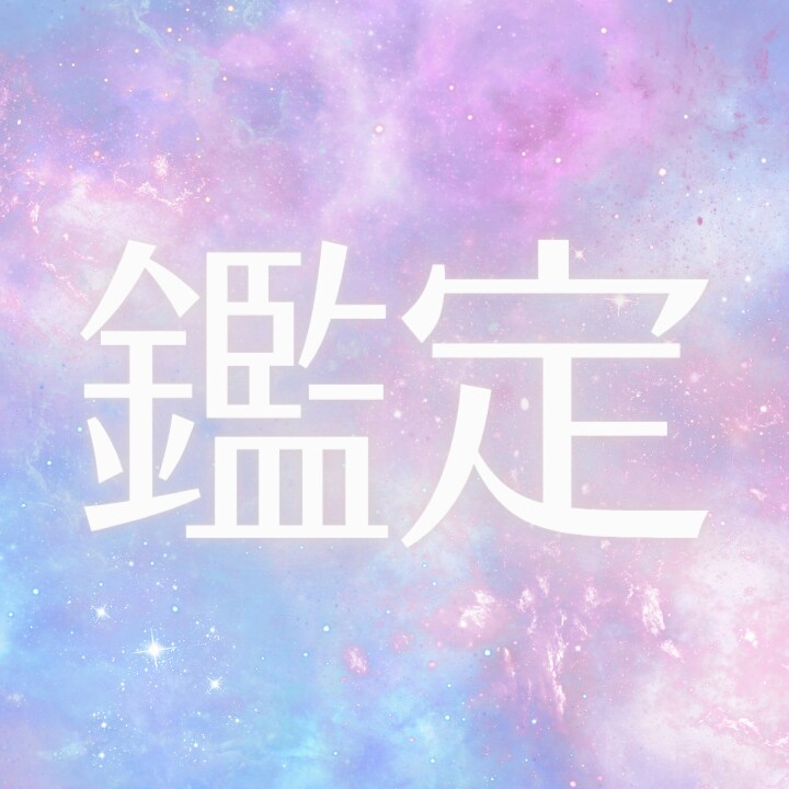 恋愛鑑定　占い　不倫　復縁　縁結び　ヒーリングます 宿曜霊視で紐解き導く幸せな未来 イメージ1