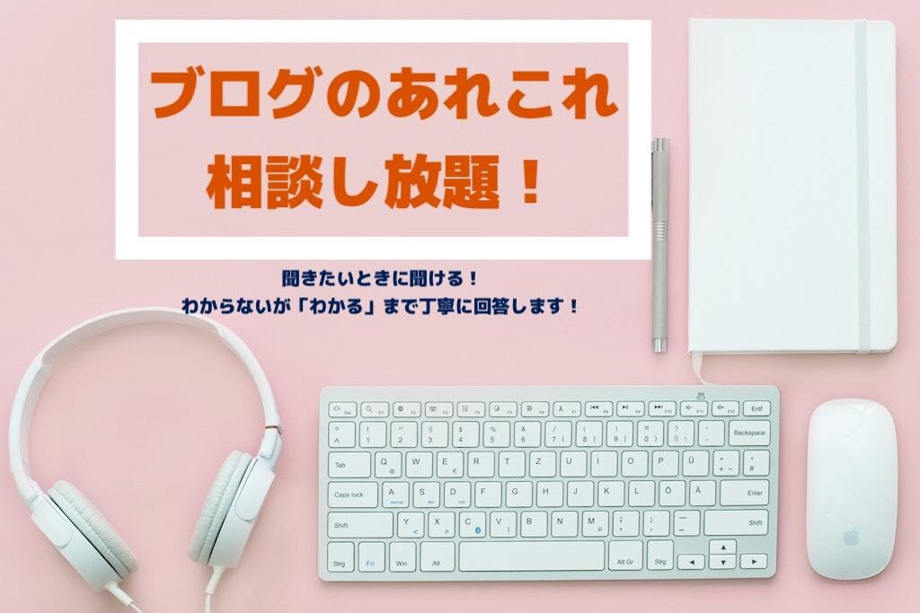 相談し放題！ブログやアフィリエイトの悩み解決します 【聞きたい時に聞ける！】悩みを解決・納得するまで解説します！ イメージ1