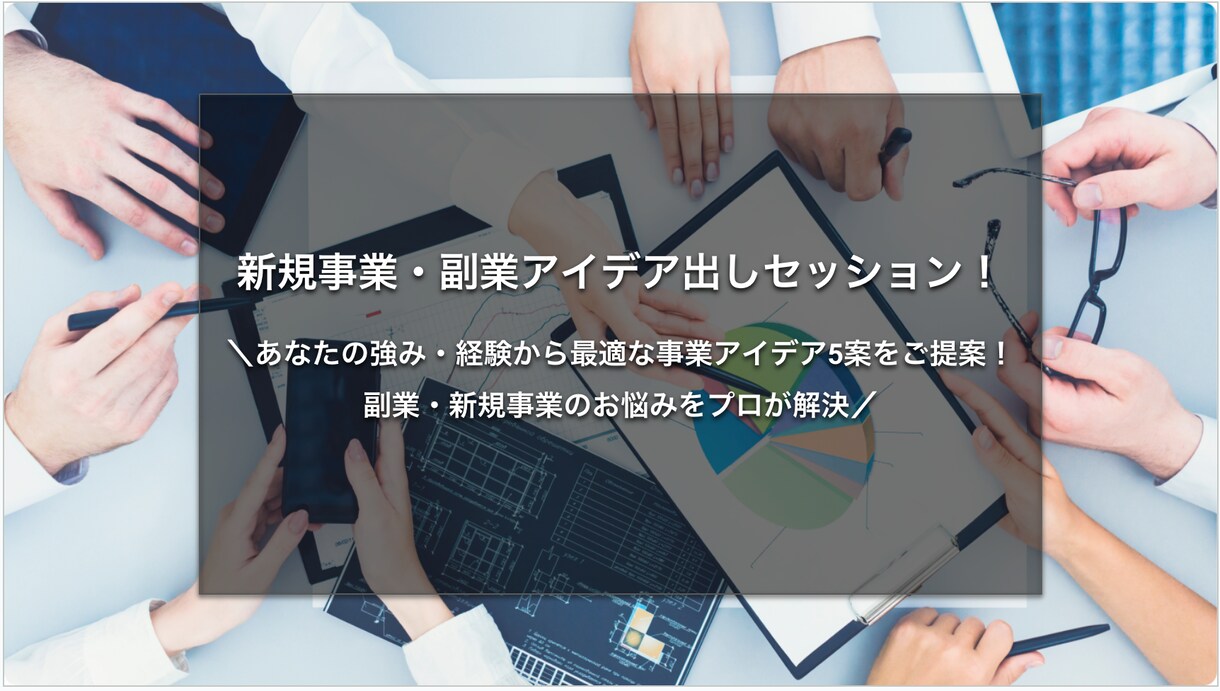 新規事業・副業アイデア出しセッションします ＼あなたの強み・経験から事業アイデアを3案をご提案／ イメージ1