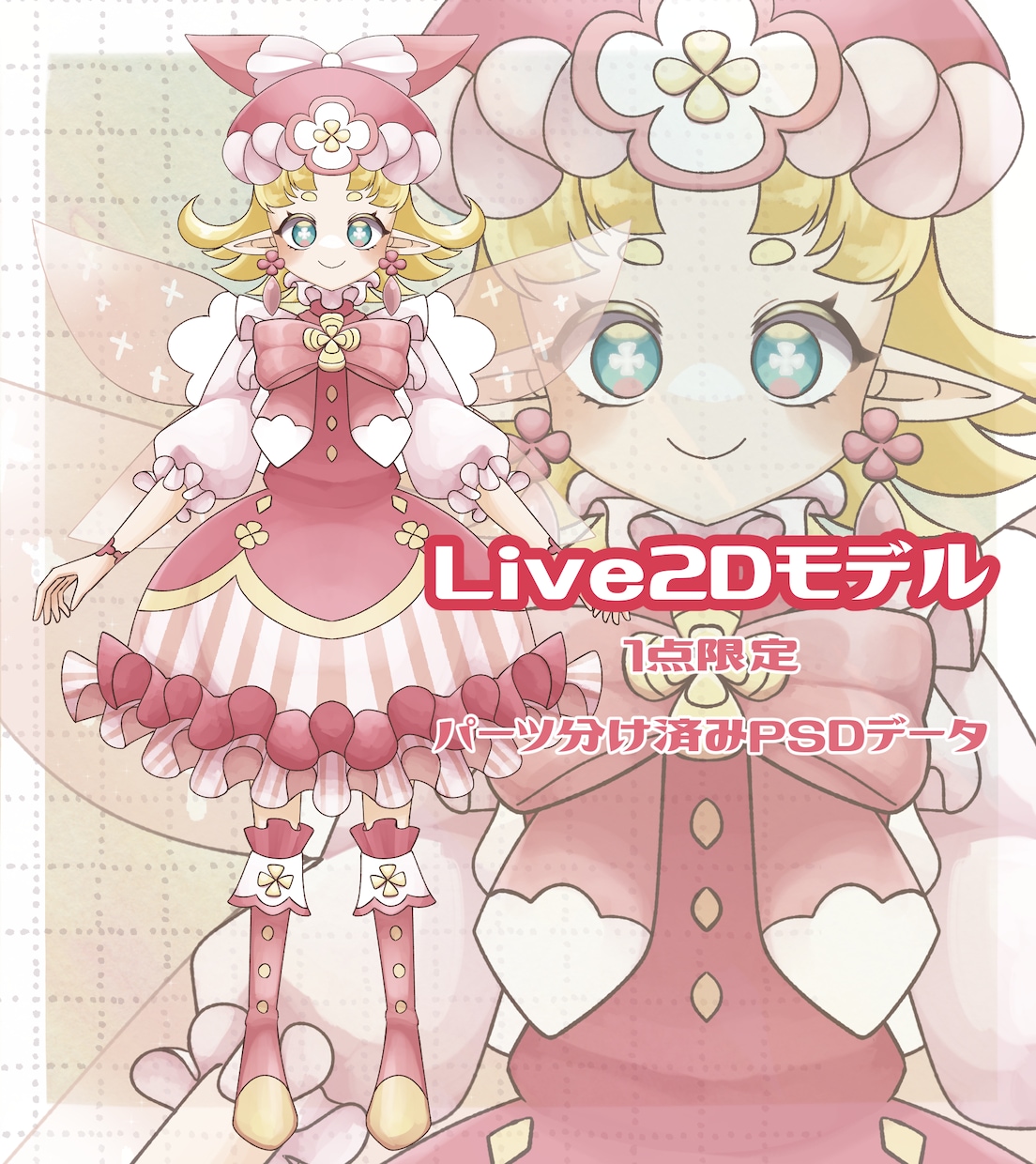 パーツ分け済・Live2D向けモデル販売ます Live2D用PSDデータ　魂募集中です イメージ1