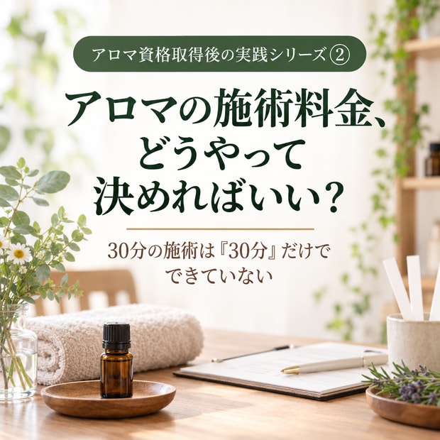 トリートメントの料金設定を90分で一緒に決めます アロマトリートメントのメニュー料金設計シートを完成 イメージ1