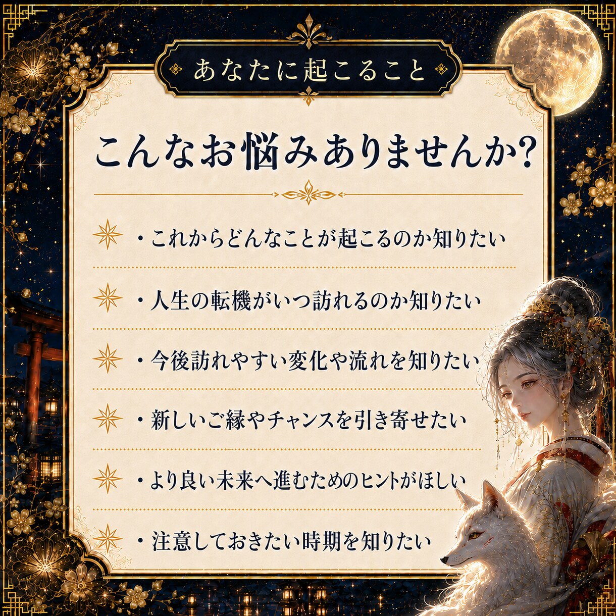 あなたに訪れる未来と人生の転機を霊視します 将来の不安を抱える方へ伏見稲荷の白狐神託で望む未来へ導きます イメージ3