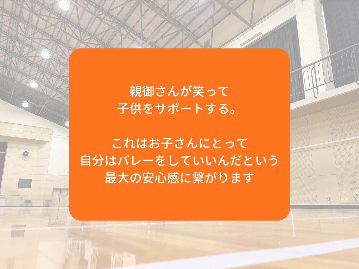 ジュニアバレーを支える親御さんのモヤモヤを聞きます モヤモヤを吐き出して、明日からまた笑顔で我が子を応援できる！ イメージ8