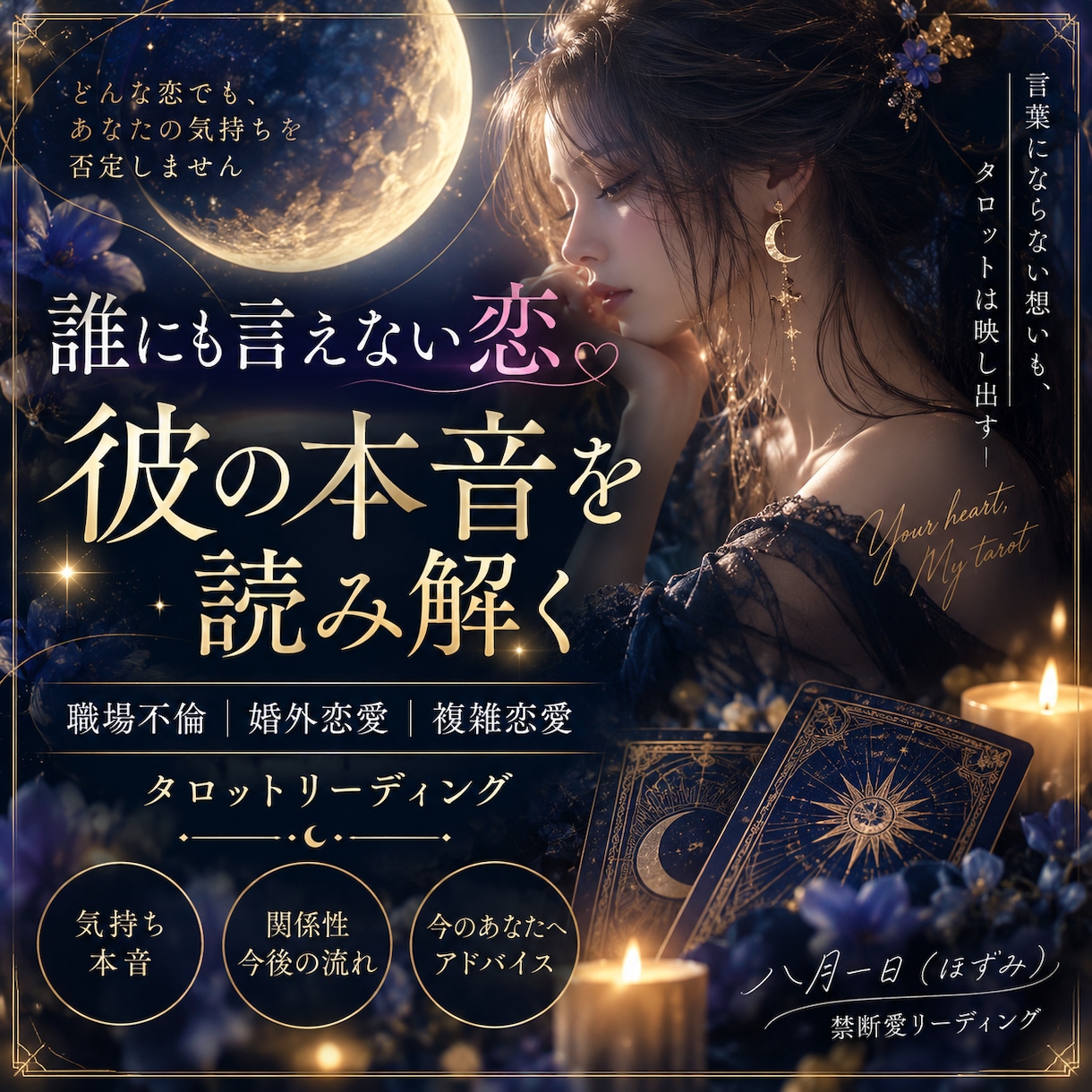 誰にも言えない恋♡彼の本音を読み解きます 職場不倫・婚外恋愛・複雑恋愛をタロットで丁寧に鑑定 イメージ1