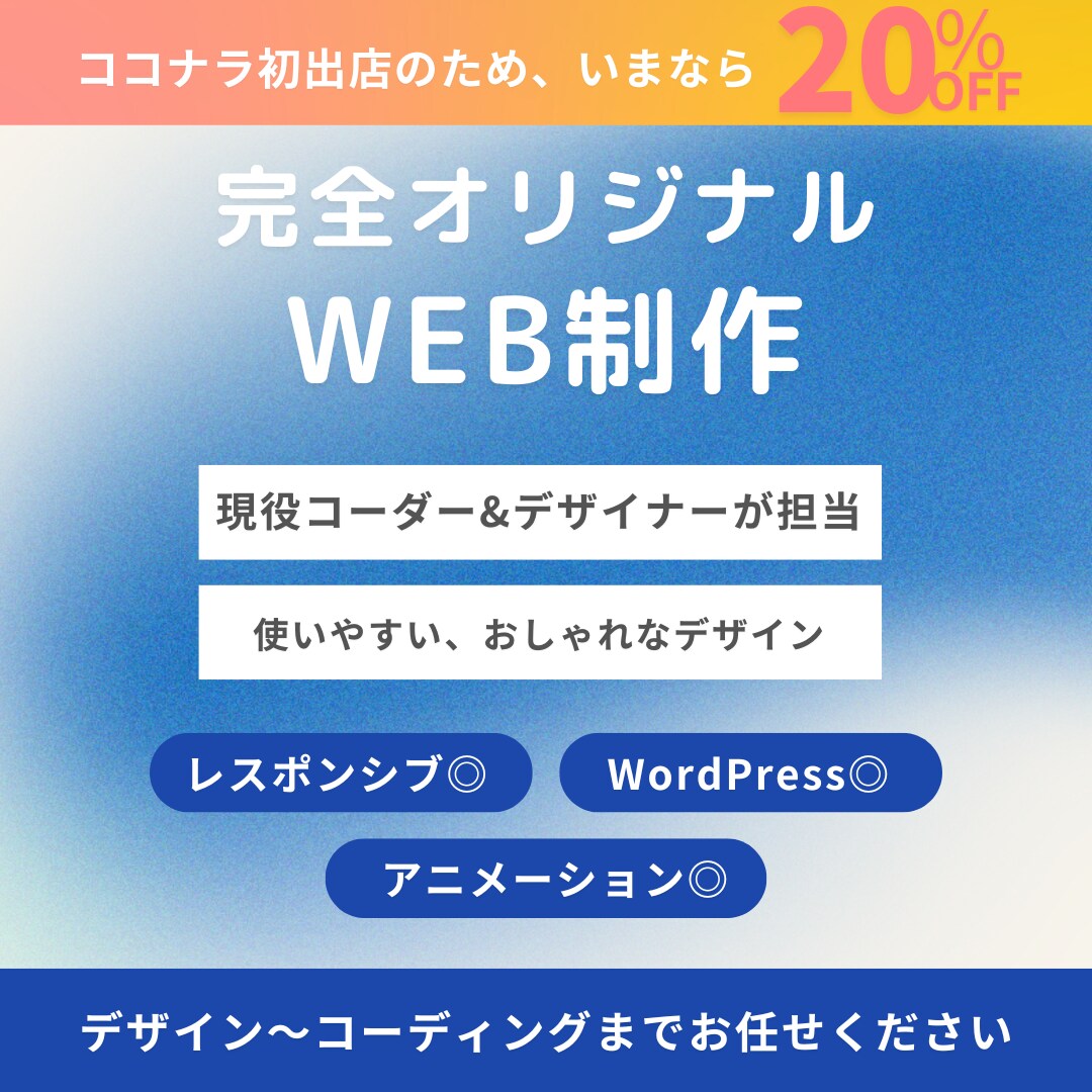 オリジナルデザインで高品質なHPを制作します WEBコンサルも◎2名体制でつくるあなたに合ったHPを制作 イメージ1