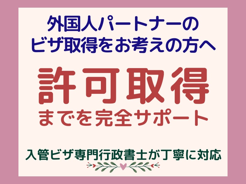 日本に住むための「配偶者ビザ」の申請を代行します 外国人の「呼び寄せ」「変更申請」を行政書士が丁寧にサポート イメージ1