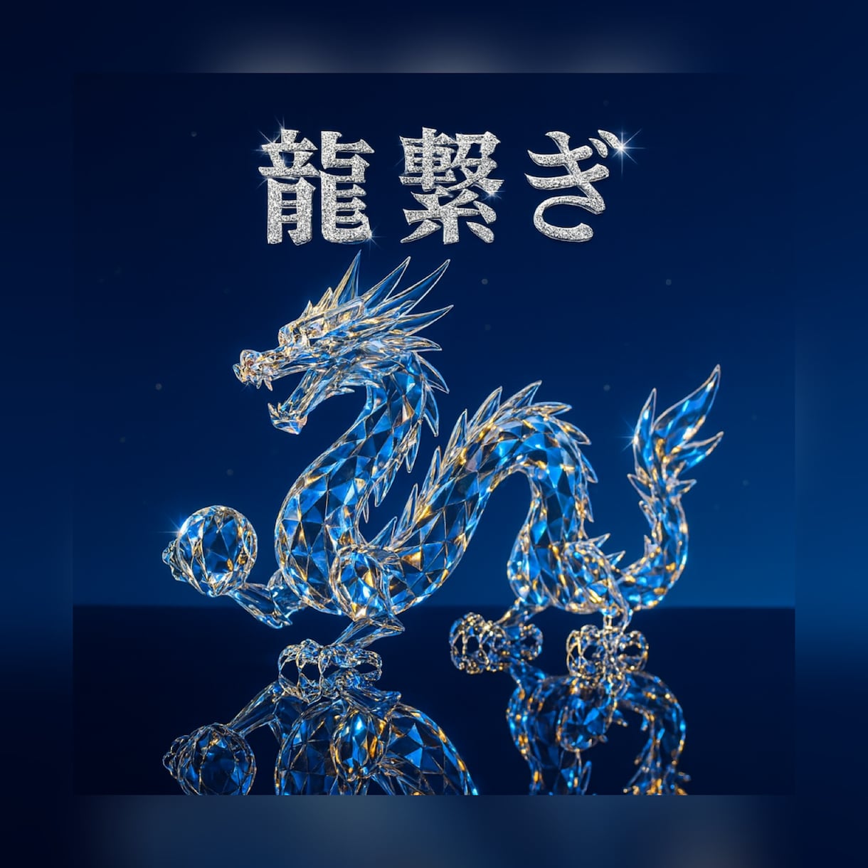 龍繋ぎ｜運命を動かす龍神様とのご縁を結びます 想像を超える変化を起こす、その秘密 イメージ4