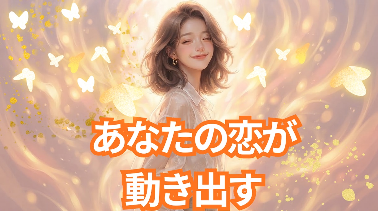 追う恋は終わりに！奇跡のゴールドの光で引き寄せます 抜け出せない恋に区切りを。潜在意識と波動をクリアに整えます イメージ1